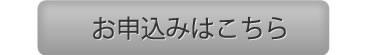 お申し込みはこちら