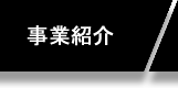 事業紹介