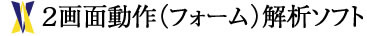 ２画面動作（フォーム）解析ソフト