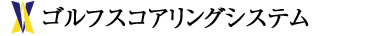 ゴルフスコアリングシステム