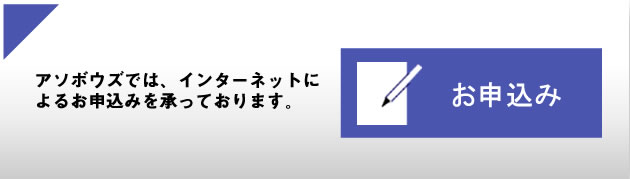 アソボウズでは、インターネットによるお申込みを承っております。　/　お申し込み