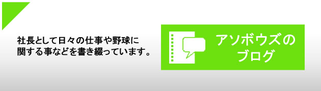 社長として日々の仕事や野球に 関する事などを書き綴っています。　/　アソボウズのブログ