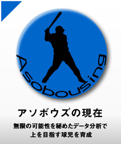 アソボウズの今　/　無限の可能性を秘めたデータ分析で上を目指す球児を育成