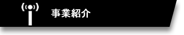 事業紹介