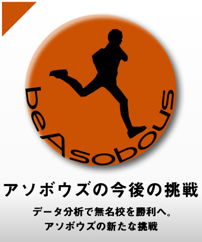 アソボウズの今後の挑戦　/　データ分析で無名校を勝利へ。アソボウズの新たな挑戦