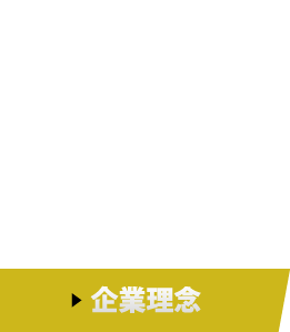 企業理念